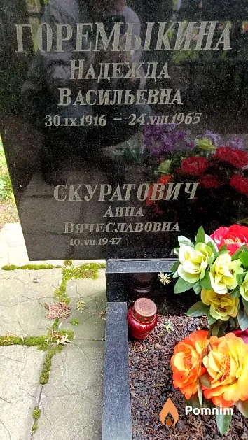 Горемыкина Надежда Васильевна