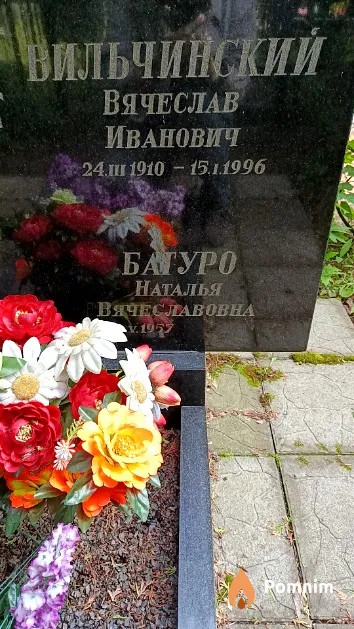 Вильчинский Вячеслав Иванович