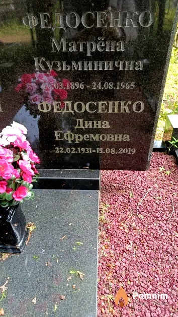 Федосенко Матрёна Кузьминична