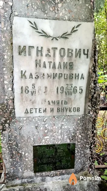 Игнатович Наталия Казимировна