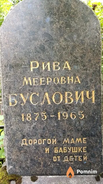 Буслович Рива Мееровна