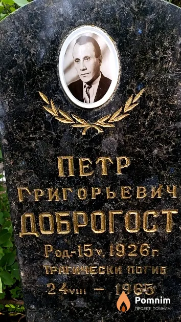 Доброгост Пётр Григорьевич