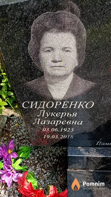 Сидоренко Лукерья Лазаревна