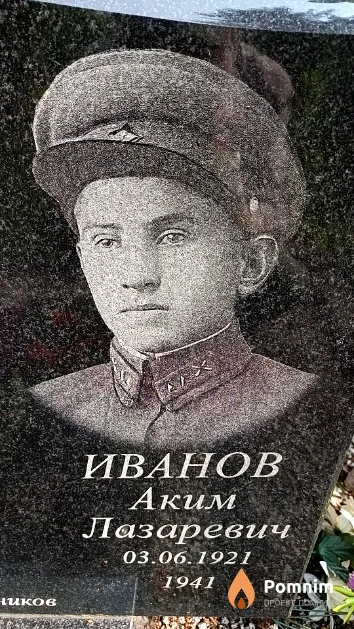 Иванов Аким Лазаревич