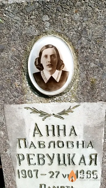 Ревуцкая Анна Павловна