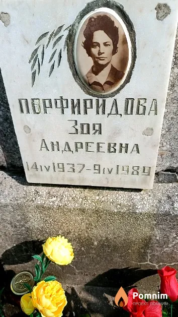 Порфиридова Зоя Андреевна