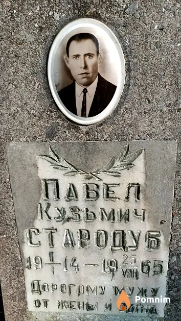 Стародуб Павел Кузьмич