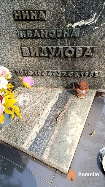 Видулова Нина Ивановна