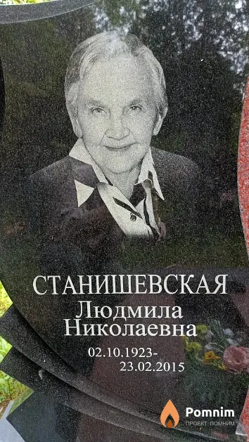 Станишевская Людмила Николаевна
