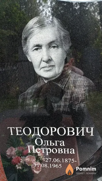 Теодорович Ольга Петровна
