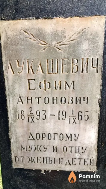 Лукашевич Ефим Антонович