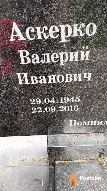 Аскерко Валерий Иванович