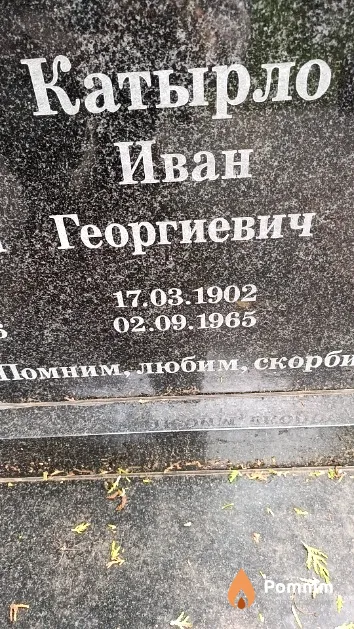Катырло Иван Георгиевич