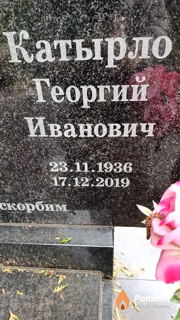 Катырло Георгий Иванович