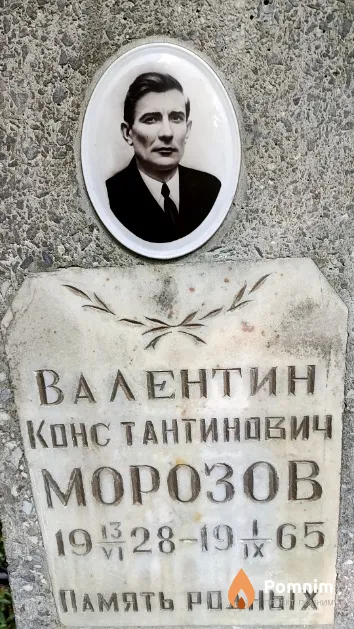 Морозов Валентин Константинович