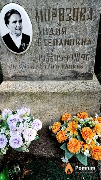 Морозова Лидия Степановна
