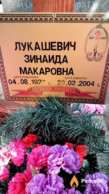 Лукашевич Зинаида Макаровна