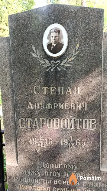 Старовойтов Степан Ануфриевич