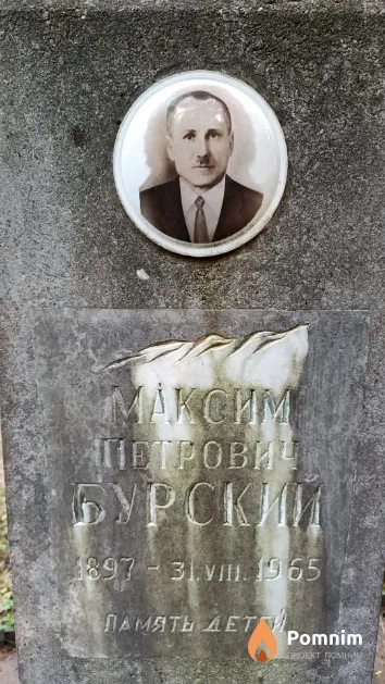 Бурский Максим Петрович