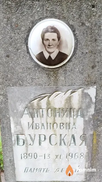 Бурская Антонина Ивановна