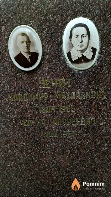 Чечот Владимир Михайлович