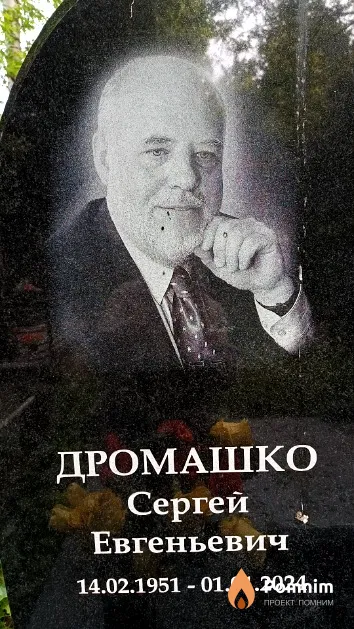 Дромашко Сергей Евгеньевич