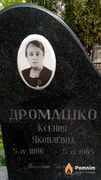 Дромашко Ксения Яковлевна