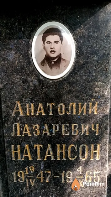 Натансон Анатолий Лазаревич