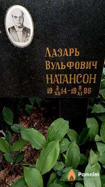 Натансон Лазарь Вульфович