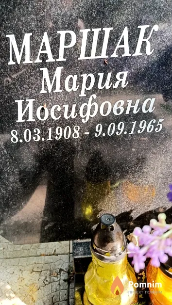Маршак Мария Иосифовна