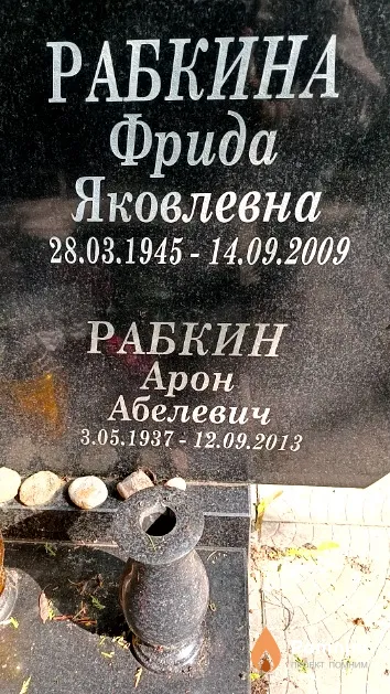 Рабкина Фрида Яковлевна