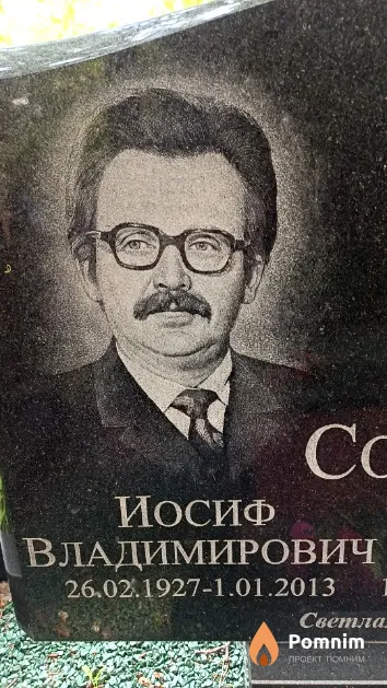 Сосновский Иосиф Владимирович