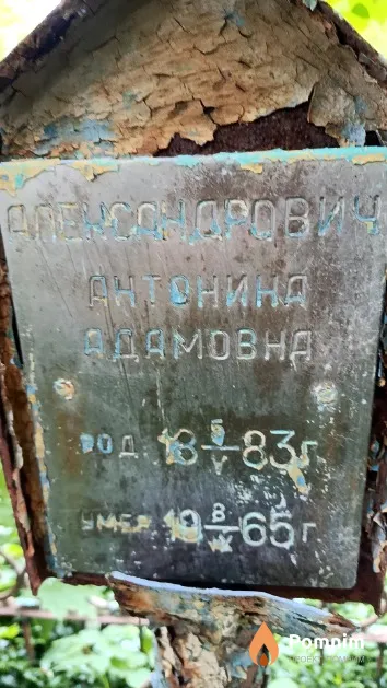 Александрович Антонина Адамовна