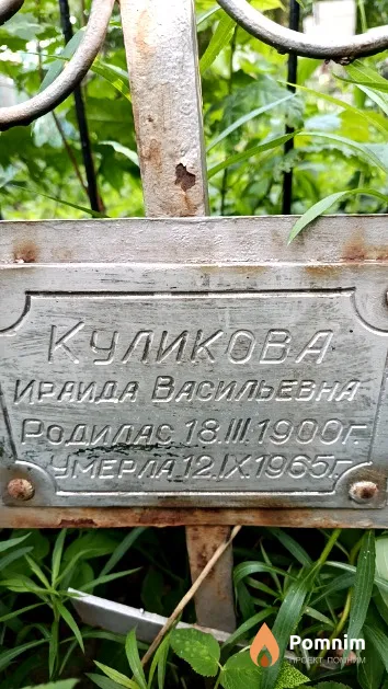 Куликова Ираида Васильевна