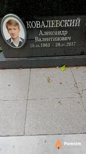 Ковалевский Александр Валентинович