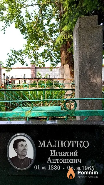 Малютко Игнатий Антонович
