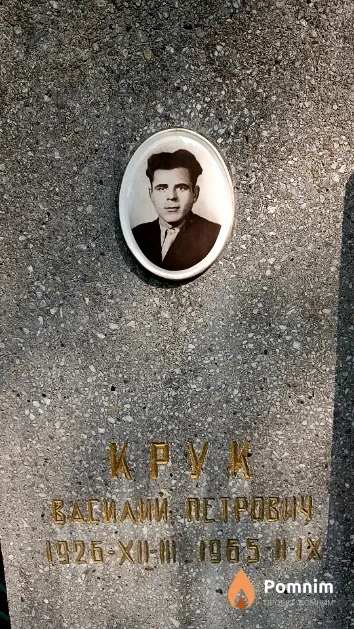 Крук Василий Петрович