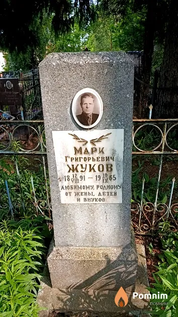 Жуков Марк Григорьевич
