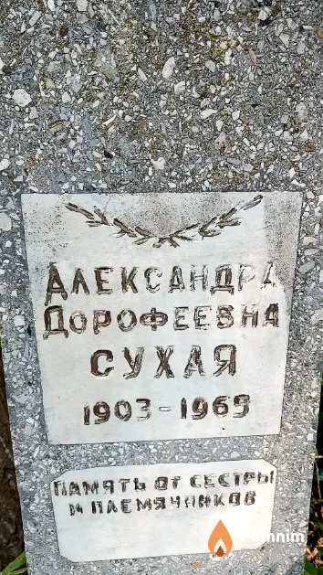 Сухая Александра Дорофеевна