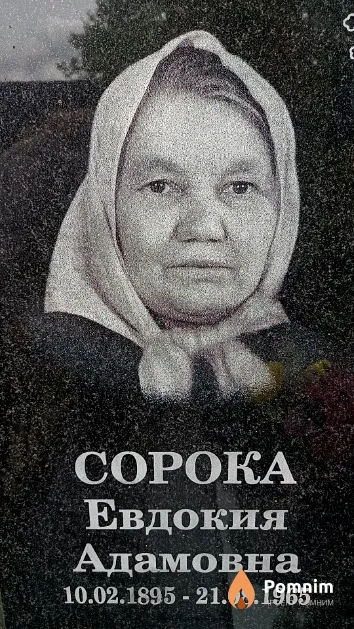 Сорока Евдокия Адамовна