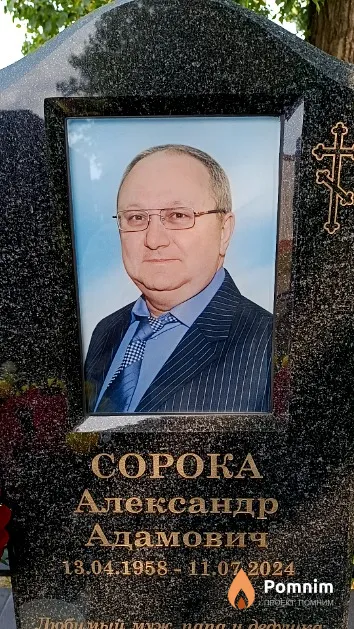 Сорока Александр Адамович