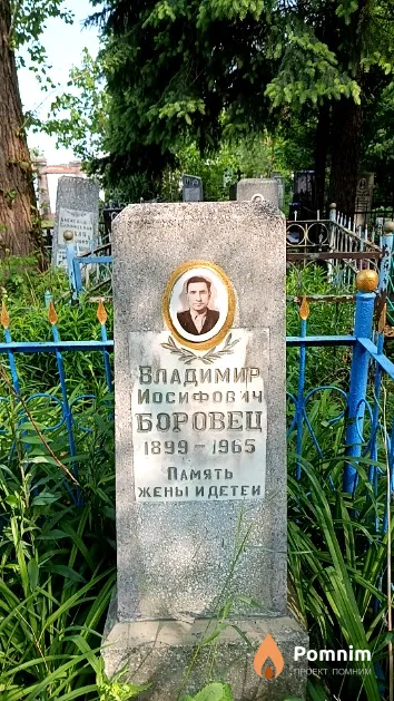 Боровец Владимир Иосифович
