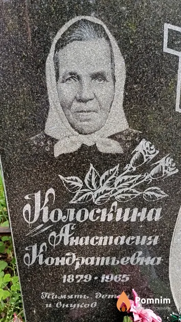 Колоскина Анастасия Кондратьевна