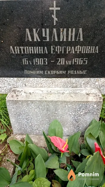 Акулина Антонина Ефграфовна