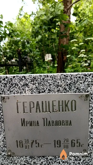 Геращенко Ирина Павловна