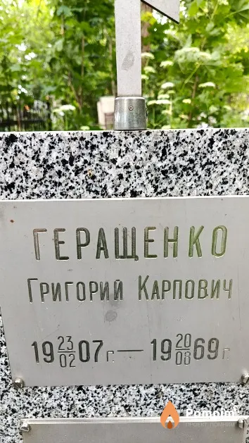 Геращенко Григорий Карпович
