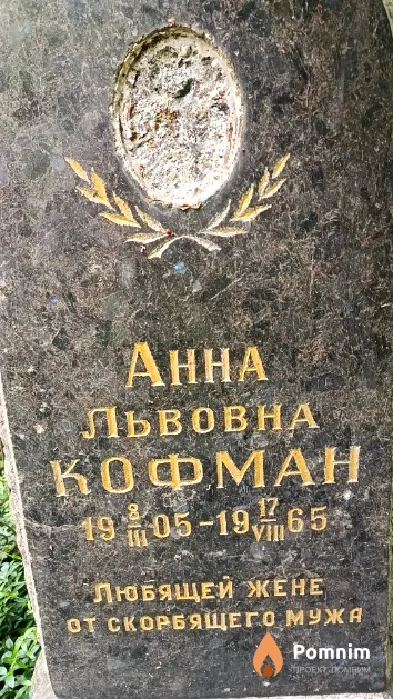 Кофман Анна Львовна