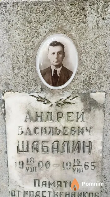 Шабалин Андрей Васильевич