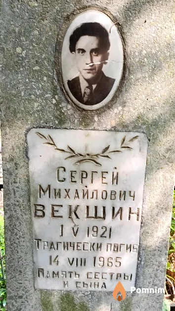 Векшин Сергей Михайлович