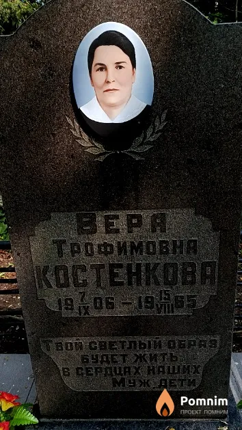 Костенкова Вера Трофимовна